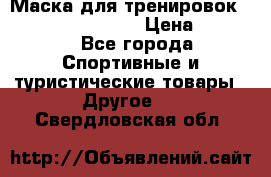 Маска для тренировок ELEVATION MASK 2.0 › Цена ­ 3 990 - Все города Спортивные и туристические товары » Другое   . Свердловская обл.
